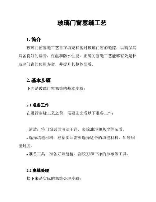 玻璃门窗塞缝工艺