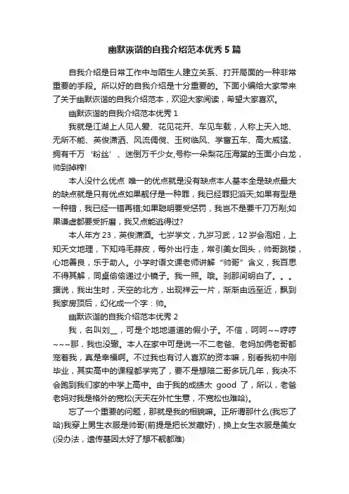 幽默诙谐的自我介绍范本优秀5篇