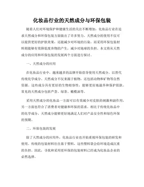化妆品行业的天然成分与环保包装