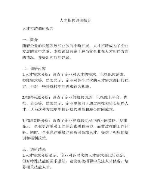人才招聘调研报告