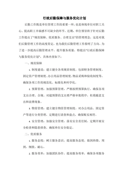 行政后勤保障与服务优化计划