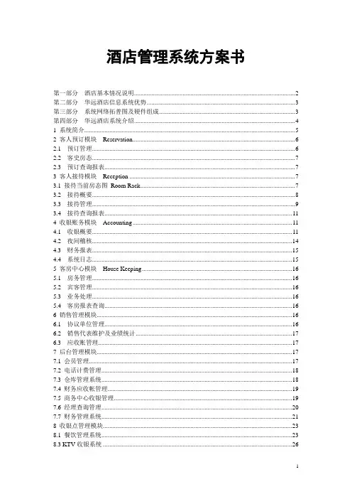 (PDF可编写阅读更方便)星级酒店管理系统方案书