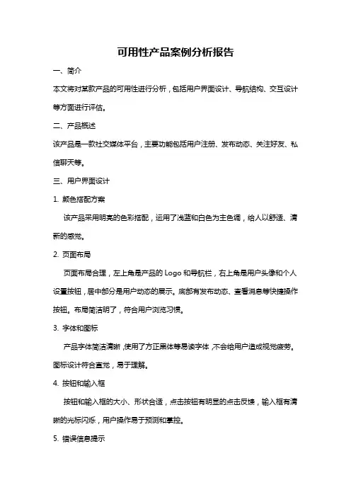 可用性产品案例分析报告