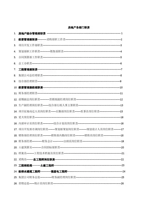 房地产综合管理部职责