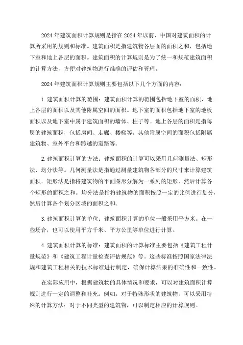 2024年建筑面积计算规则
