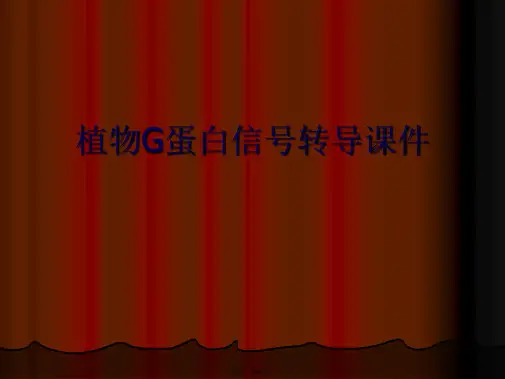 植物G蛋白信号转导