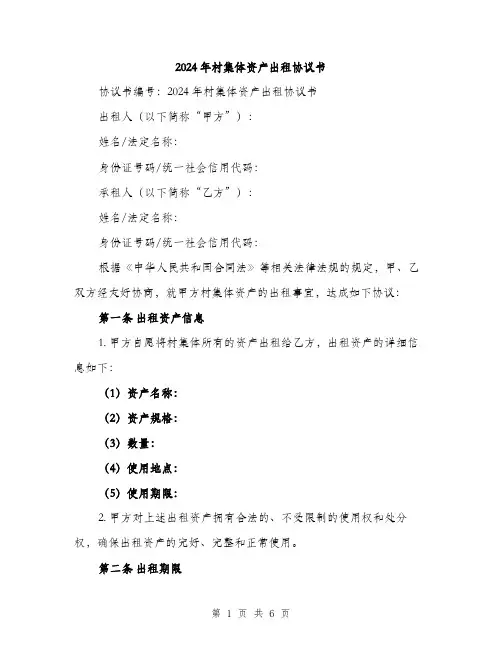 2024年村集体资产出租协议书(二篇)