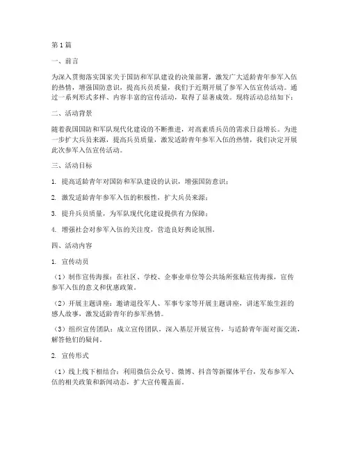 开展参军入伍宣传活动总结(3篇)