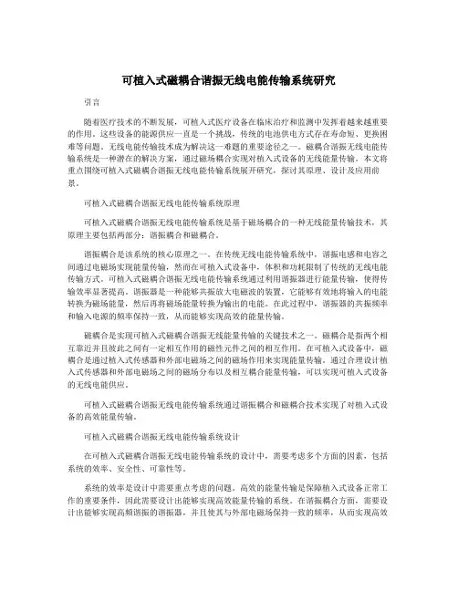可植入式磁耦合谐振无线电能传输系统研究