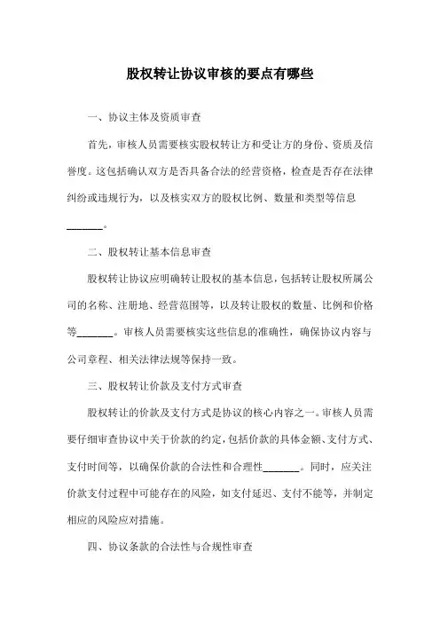股权转让协议审核的要点有哪些