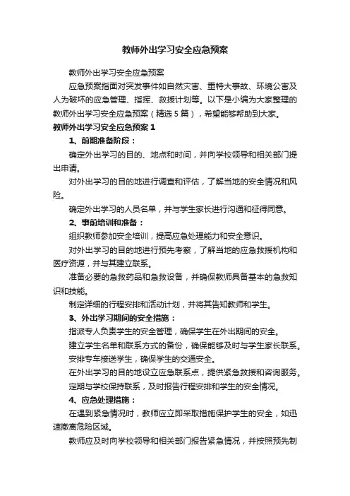 教师外出学习安全应急预案（精选5篇）