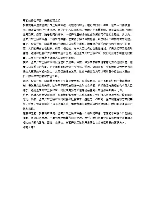 辩论：是否应该全面开放二胎政策？