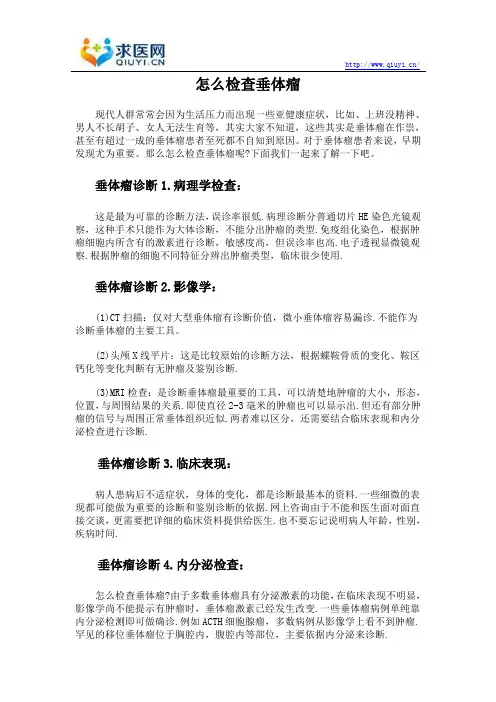 怎么检查垂体瘤