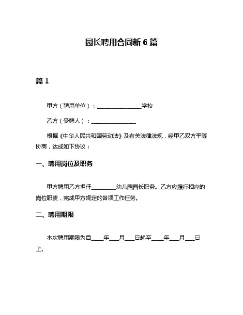 园长聘用合同新6篇