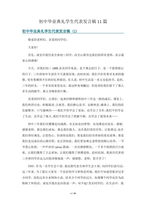 初中毕业典礼学生代表发言稿11篇