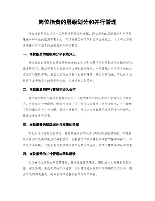 岗位指责的层级划分和并行管理