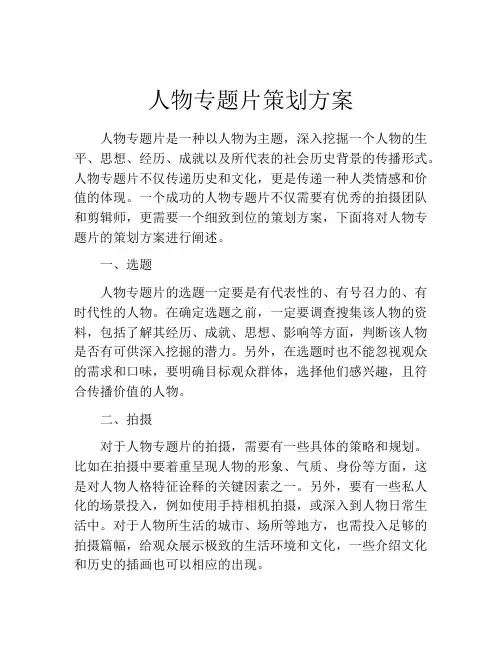 人物专题片策划方案