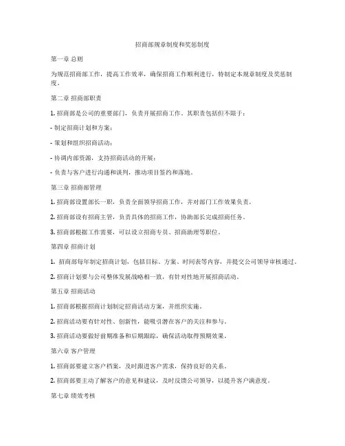 招商部规章制度和奖惩制度
