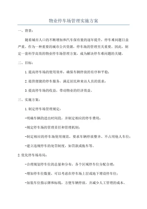 物业停车场管理实施方案