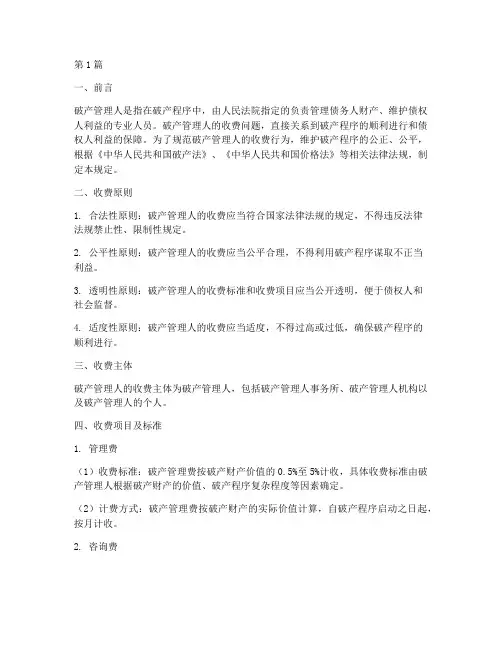 破产管理人收费规定(3篇)