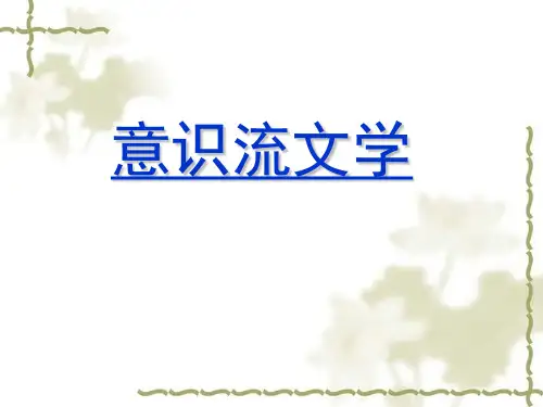 意识流