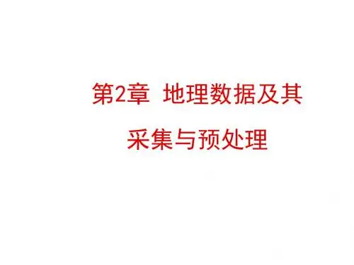 地理信息系统2地理数据及其采集与预处理