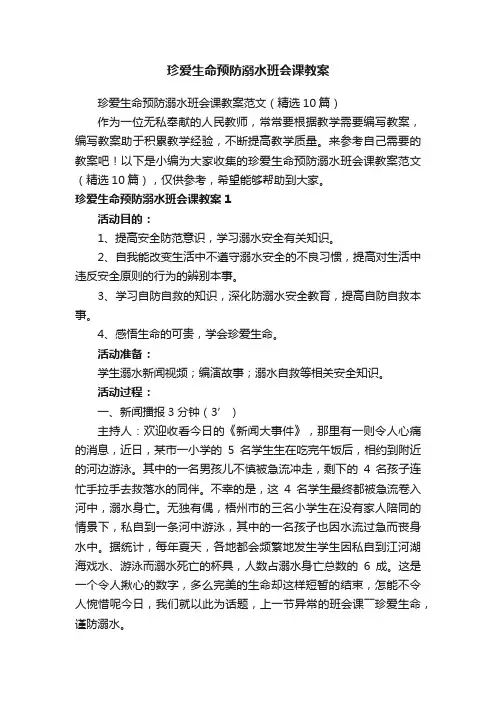 珍爱生命预防溺水班会课教案范文（精选10篇）