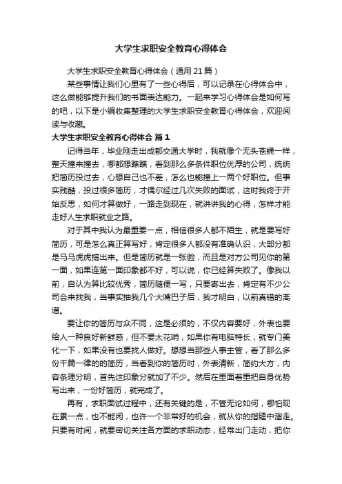 大学生求职安全教育心得体会（通用21篇）