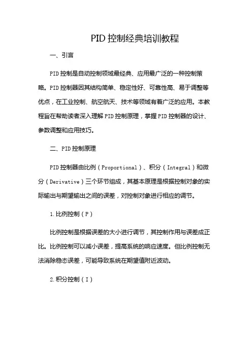 PID控制经典培训教程