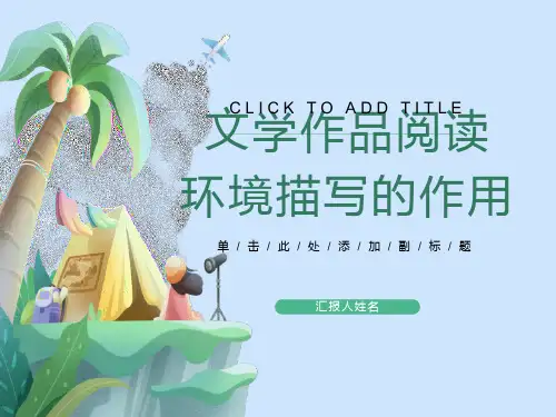 环境描写作用(公开课16)