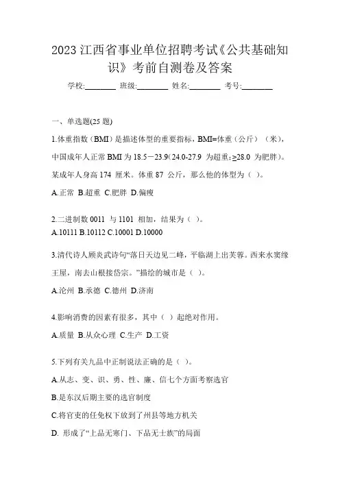 2023江西省事业单位招聘考试《公共基础知识》考前自测卷及答案