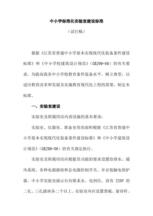 中小学标准化实验室建设标准