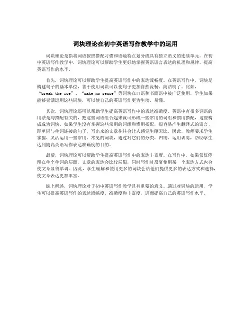 词块理论在初中英语写作教学中的运用