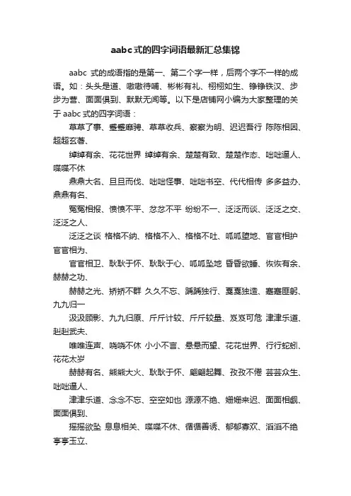 aabc式的四字词语最新汇总集锦