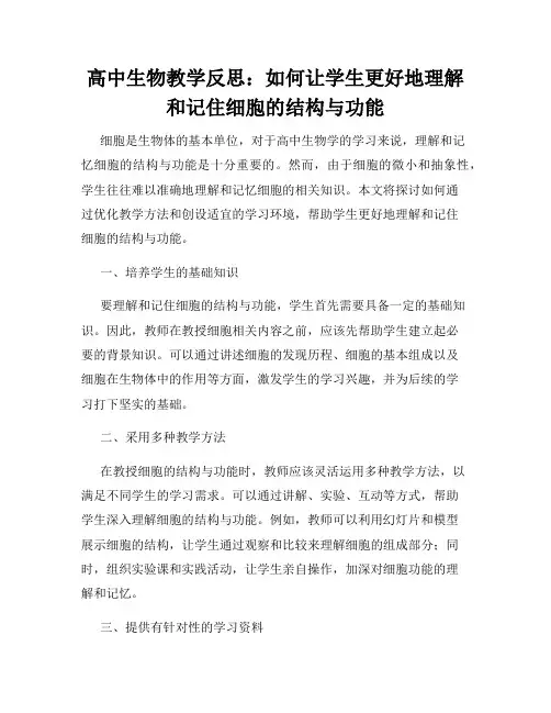 高中生物教学反思：如何让学生更好地理解和记住细胞的结构与功能