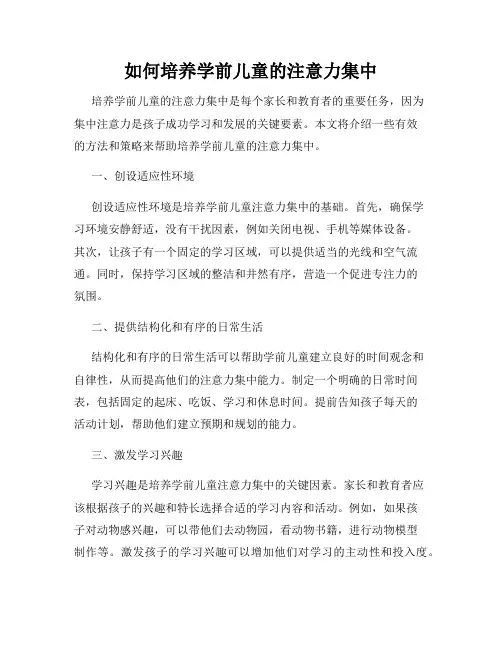 如何培养学前儿童的注意力集中