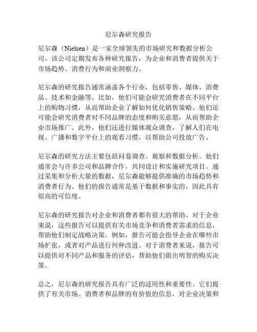 尼尔森研究报告