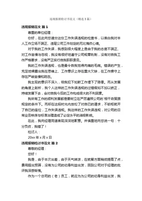 违规报销检讨书范文（精选3篇）