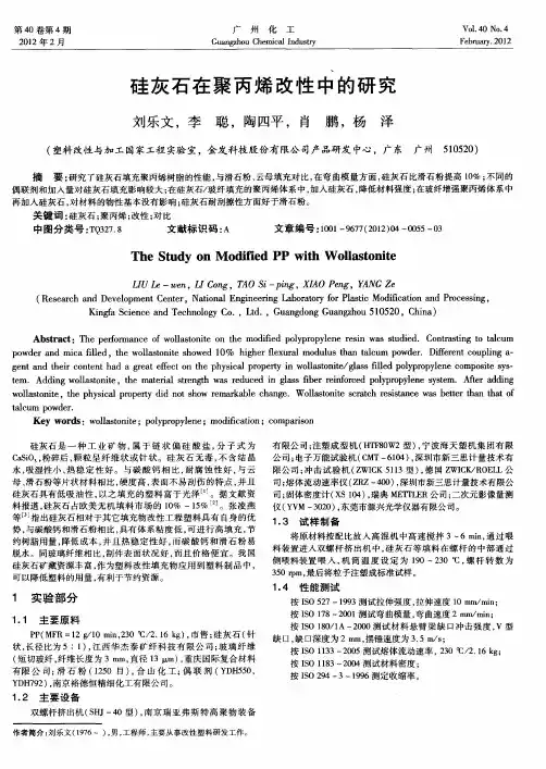 硅灰石在聚丙烯改性中的研究