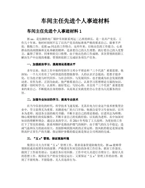 车间主任先进个人事迹材料