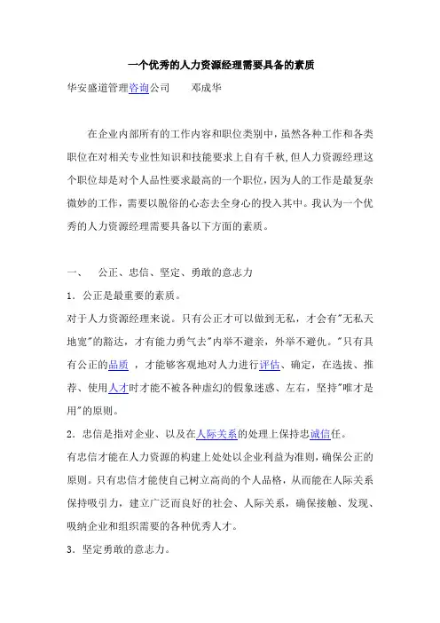 一个优秀的人力资源经理需要具备的素质