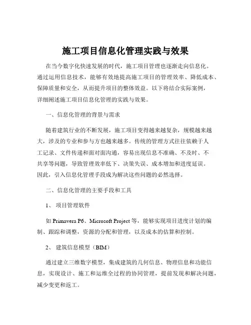 施工项目信息化管理实践与效果