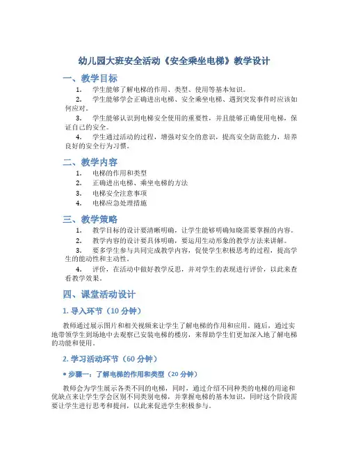 幼儿园大班安全活动《安全乘坐电梯》教学设计【含教学反思】