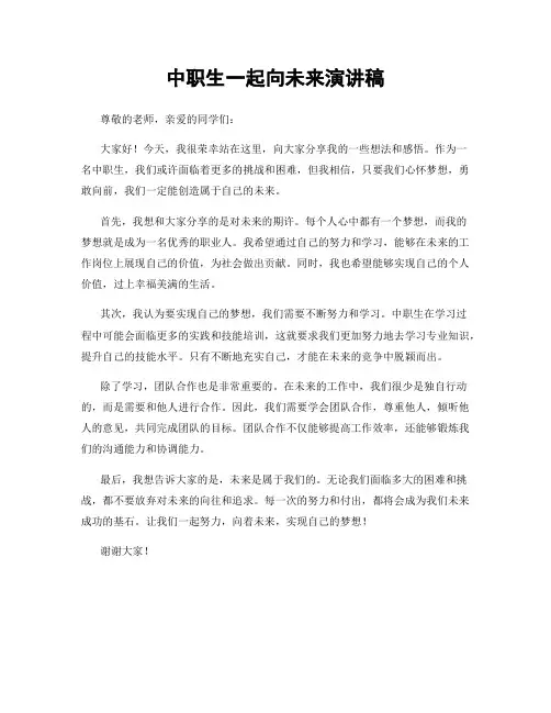 中职生一起向未来演讲稿