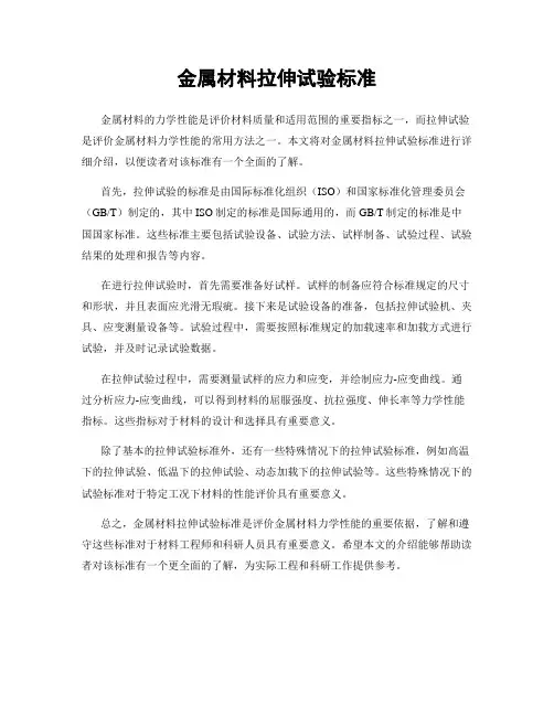 金属材料拉伸试验标准