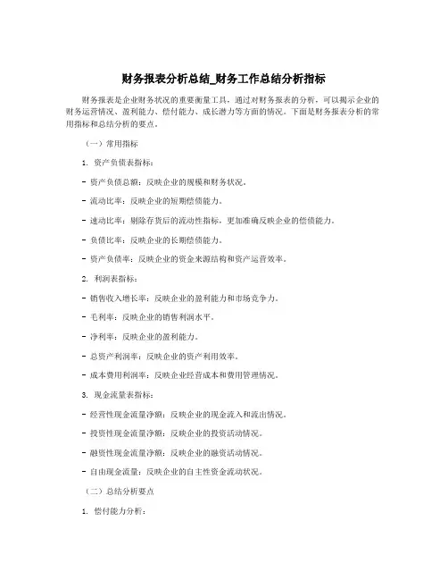 财务报表分析总结_财务工作总结分析指标