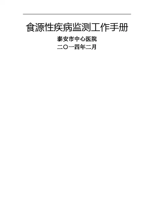 发：食源性疾病监测工作手册 (1)