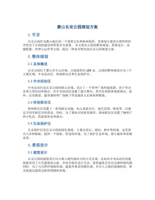 萧山长安公园规划方案