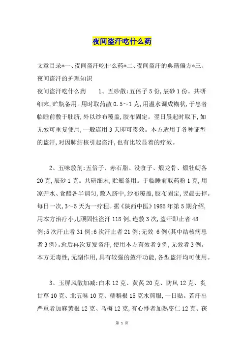 夜间盗汗吃什么药