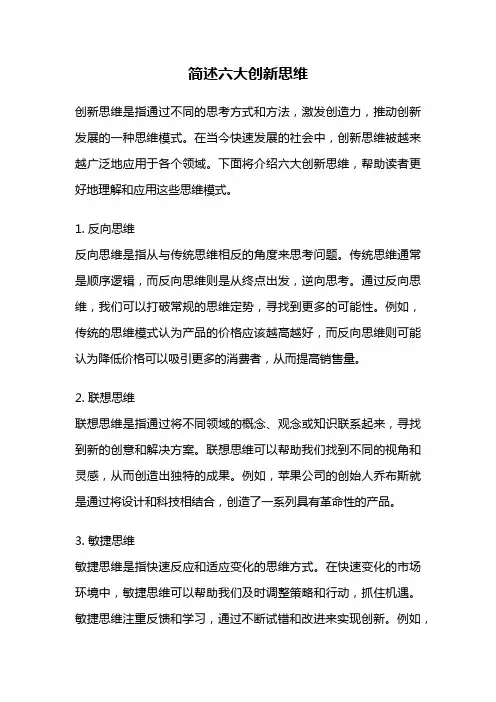 简述六大创新思维